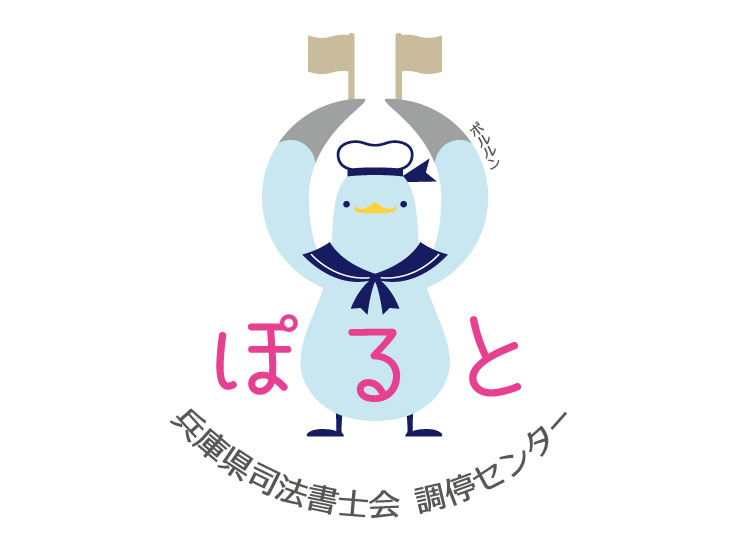 シンボルキャラクター 兵庫県司法書士会 調停センター ロゴ