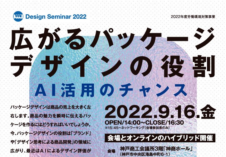 KCCI Design Seminar 2022「広がるパッケージデザインの役割 〜AI活用のチャンス〜」開催のお知らせ